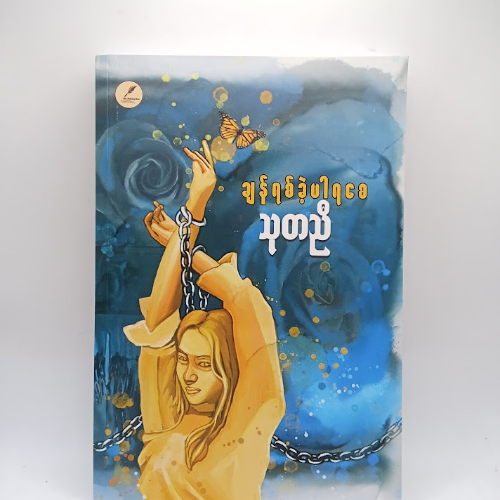 ချန်ရစ်ခဲ့ပါရစေ - သုတညီ