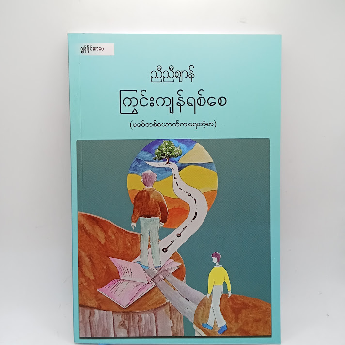 ကြွင်းကျန်ရစ်စေ - ညီညီဈာန်