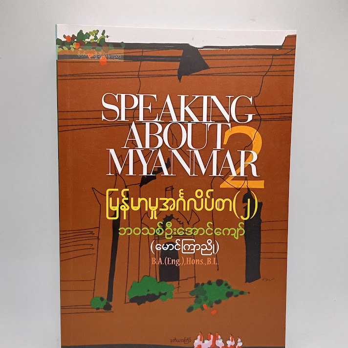 မြန်မာမူအင်္ဂလိပ်စာ - ဘဝသစ်ဦးအောင်ကျော်