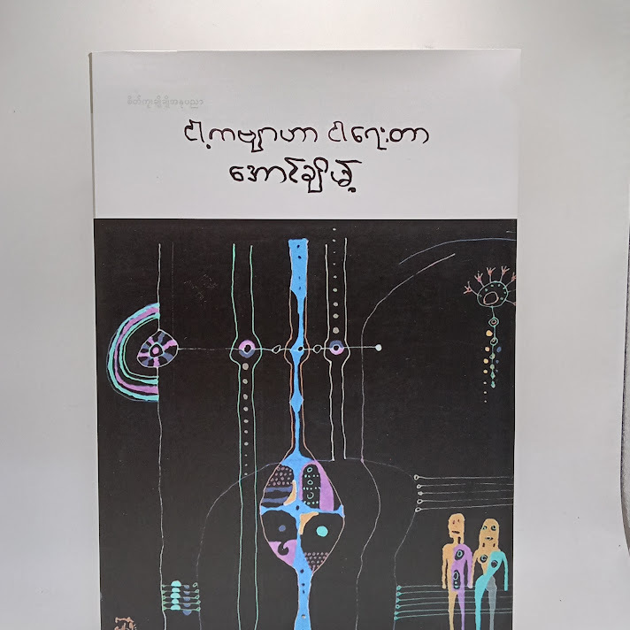 ငါ့ကဗျာဟာ ငါရေးတာ - အောင်ချိမ့်