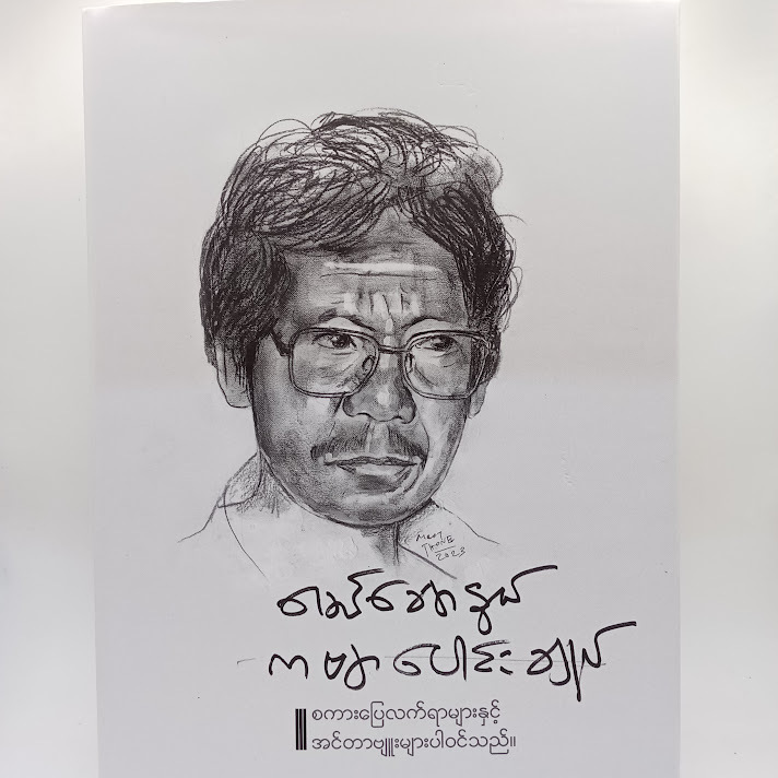 ကဗျာပေါင်းချုပ် - မောင်ချောနွယ်