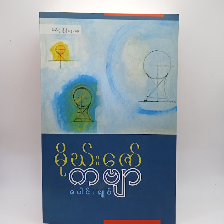 မိုဃ်းဇော် ကဗျာပေါင်းချုပ်