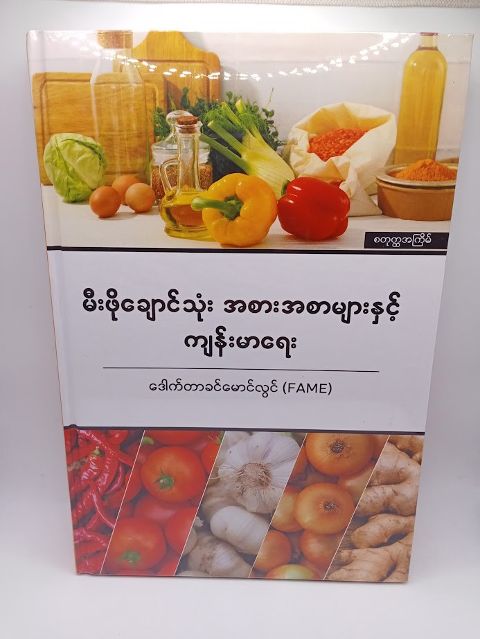 မီးဖိုချောင်သုံးအစားအစာများနှင့်ကျန်းမာရေး [ဒေါက်တာခင်မောင်လွင်(FAME)]