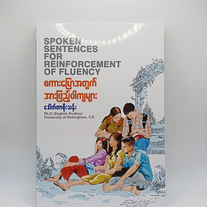 စကားပြောအတွက် အားဖြည့်ဝါကျများ - ဒေါက်တာစိုးသန်း
