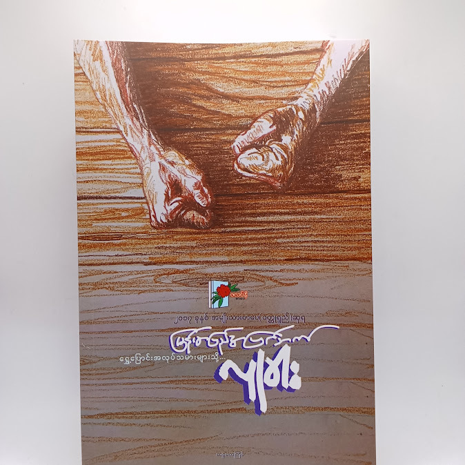 မြန်မာပြည်အပြင်ဘက် - လူခါး