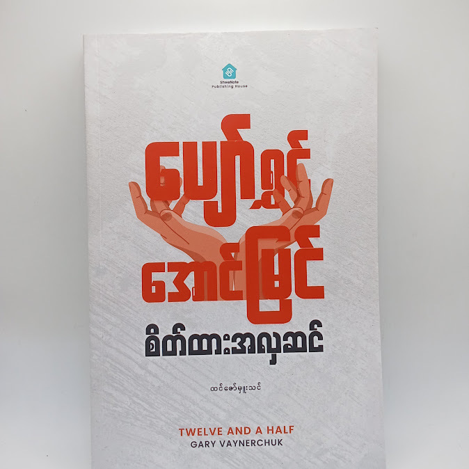 ပျော်ရွှင်အောင်မြင် စိတ်ထားအလှဆင် - ထင်ဇော်မှူးသင်