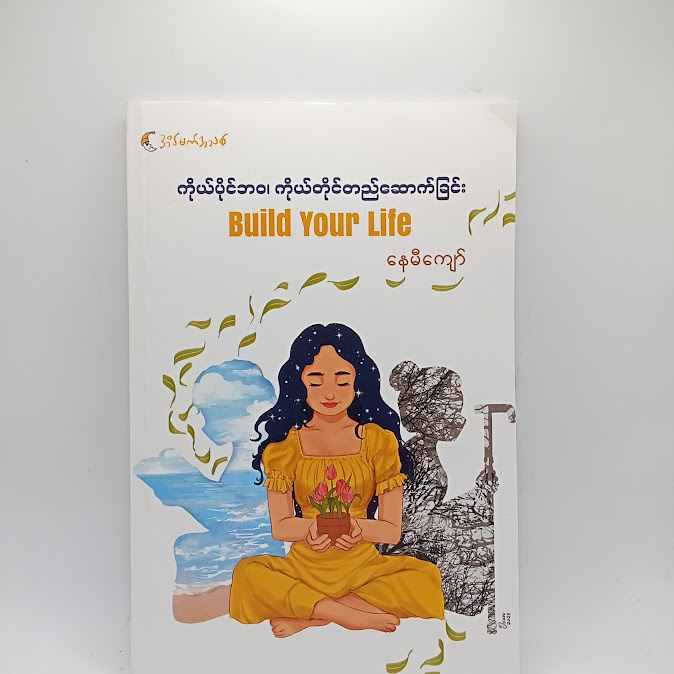 ကိုယ်ပိုင်ဘဝ၊ ကိုယ်တိုင်တည်ဆောက်ခြင်း - နေမီကျော်