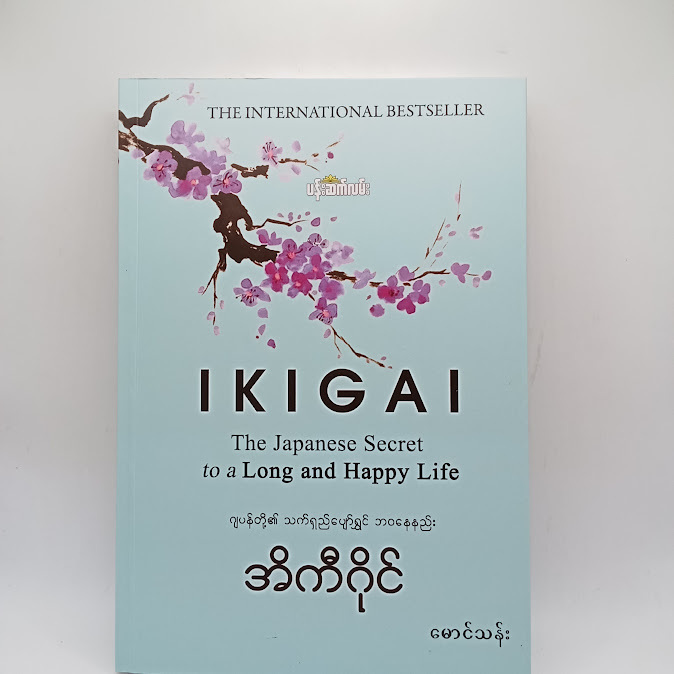 IKIGAI ဂျပန်တို့၏ သက်ရှည်ပျော်ရွှင် ဘဝနေနည်း - မောင်သန်း