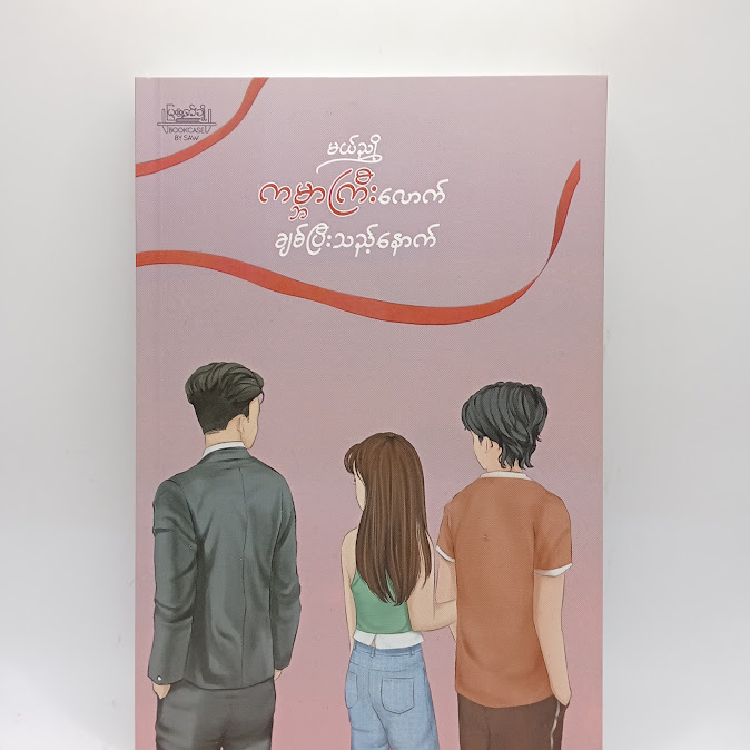ကမ္ဘာကြီးလောက် ချစ်ပြီးသည့်နောက် - မယ်ညို