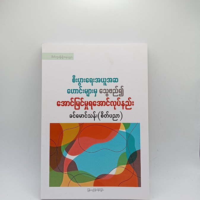 စီးပွားရေးအယူအဆ ဟောင်းများမှ သွေဖည်၍ အောင်မြင်မှုရအောင်လုပ်နည်း - ခင်မောင်သန်း(စိတ်ပညာ)