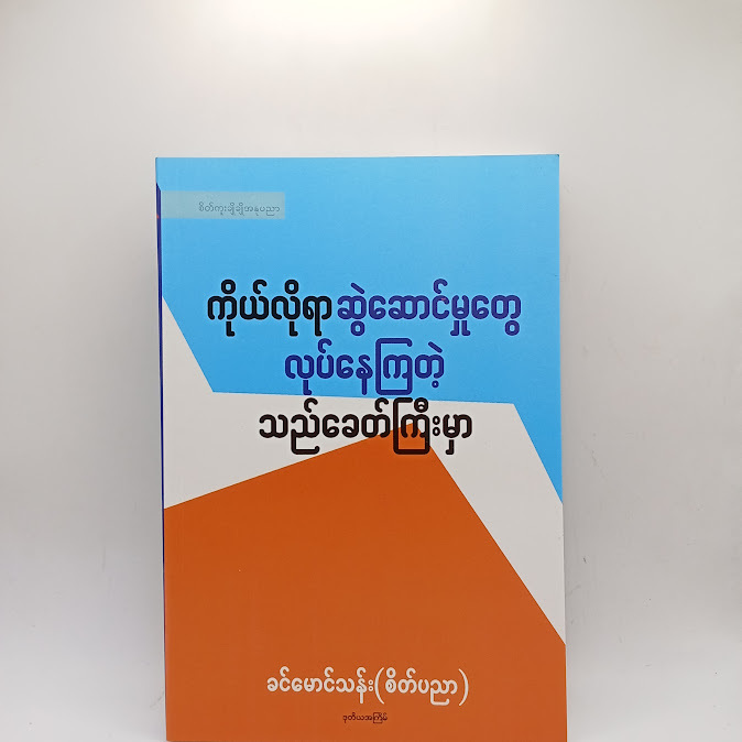 ကိုယ်လိုရာ ဆွဲဆောင်မှုတွေ လုပ်နေကြတဲ့ သည်ခေတ်ကြီးမှာ - ခင်မောင်သန်း( စိတ်ပညာ )