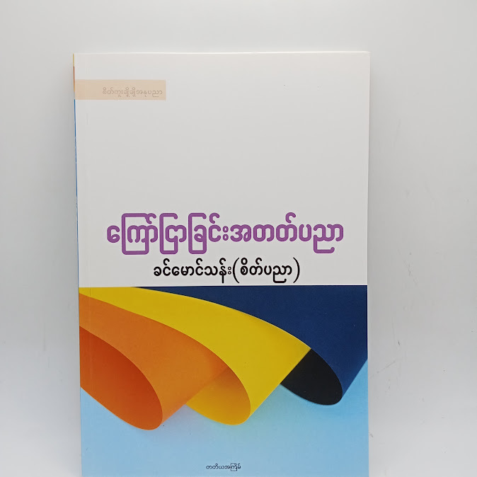 ကြော်ငြာခြင်းအတတ်ပညာ - ခင်မောင်သန်း( စိတ်ပညာ )