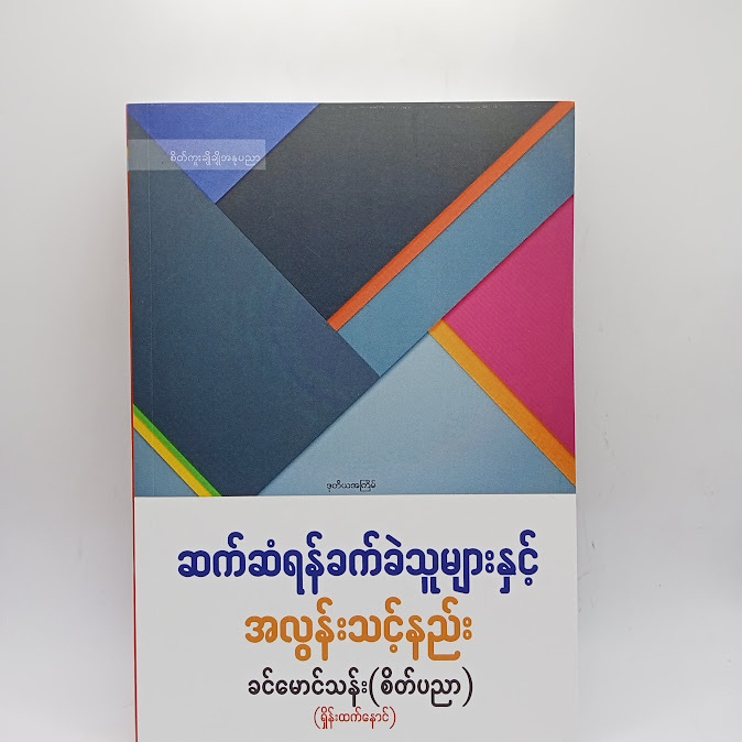 ဆက်ဆံရန်ခက်ခဲသူများနှင့် အလွန်းသင့်နည်း - ခင်မောင်သန်း(စိတ်ပညာ)