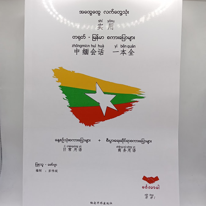 အထွေထွေ လက်တွေ့သုံး တရုတ် - မြန်မာ စကားပြောများ - ပြုစုသူ (ဇော်ဂျာ)