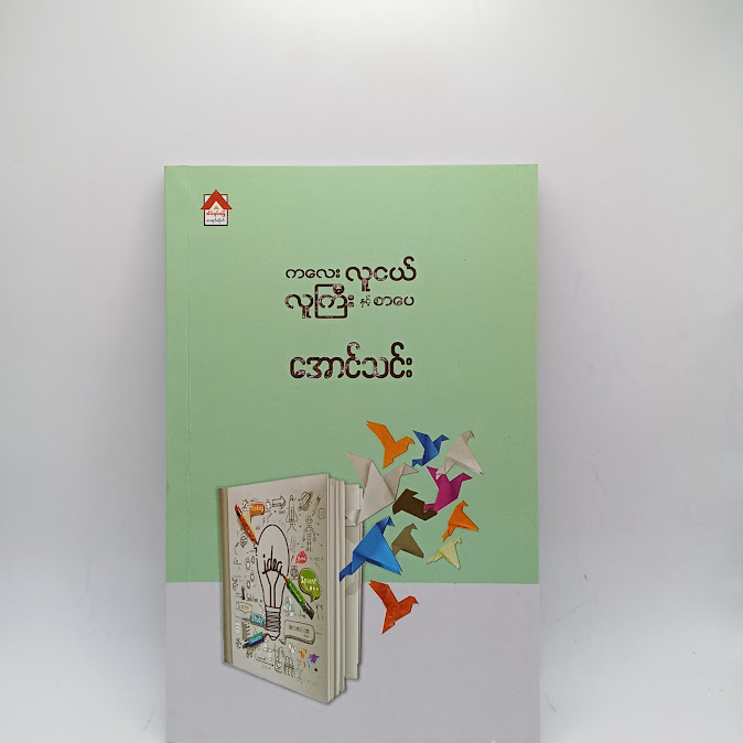 ကလေး လူငယ် လူကြီး နှင့် စာပေ - အောင်သင်း
