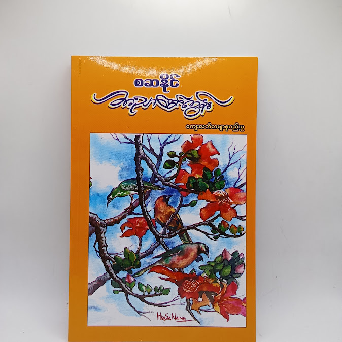 အညာမော်ကွန်း - စဆနိုင်