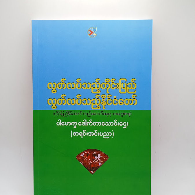 လွတ်လပ်သည့်တိုင်းပြည် လွတ်လပ်သည့်နိုင်ငံတော် - ပါမောက္ခ ဒေါက်တာသောင်းဌေး (စာရင်းအင်းပညာ)