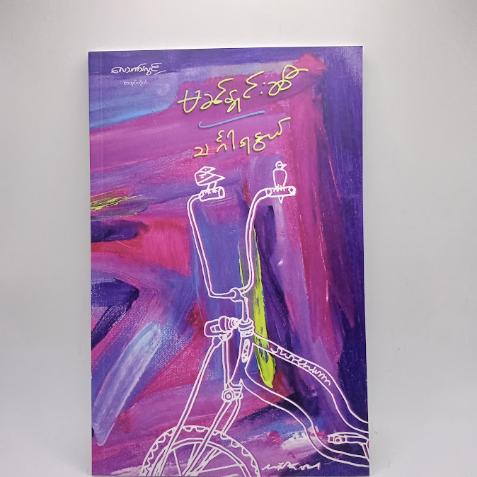 မခင်နှင်းဆီ - သင်္ဂါရနွယ်