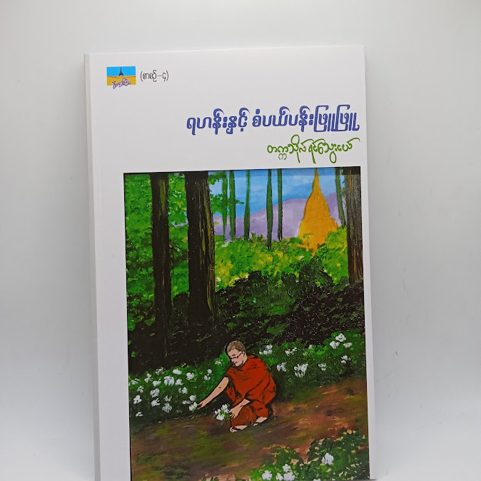 ရဟန်းနှင့် စံပယ်ပန်းဖြူဖြူ - တက္ကသိုလ်ရင်သွေးငယ်