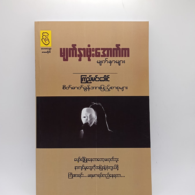 မျက်နှာဖုံးအောက်က မျက်နှာများ - ကြည်မင်းခေါင်