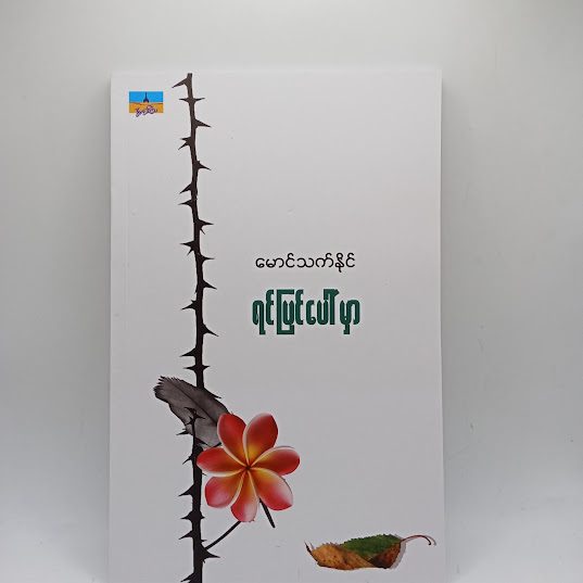 ရင်ပြင်ပေါ်မှာ - မောင်သက်နိုင်