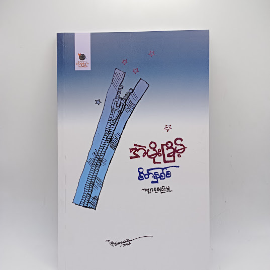 စိတ်နှစ်စ ကဗျာစုစည်းမှု - အဲမိုးခြိမ့်