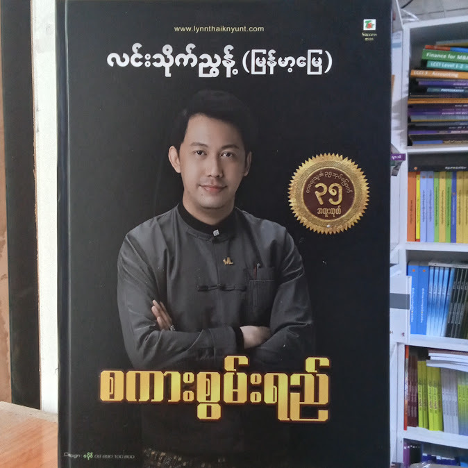 စကားစွမ်းရည် - လင်းသိုက်ညွန့်(မြန်မာ့မြေ)