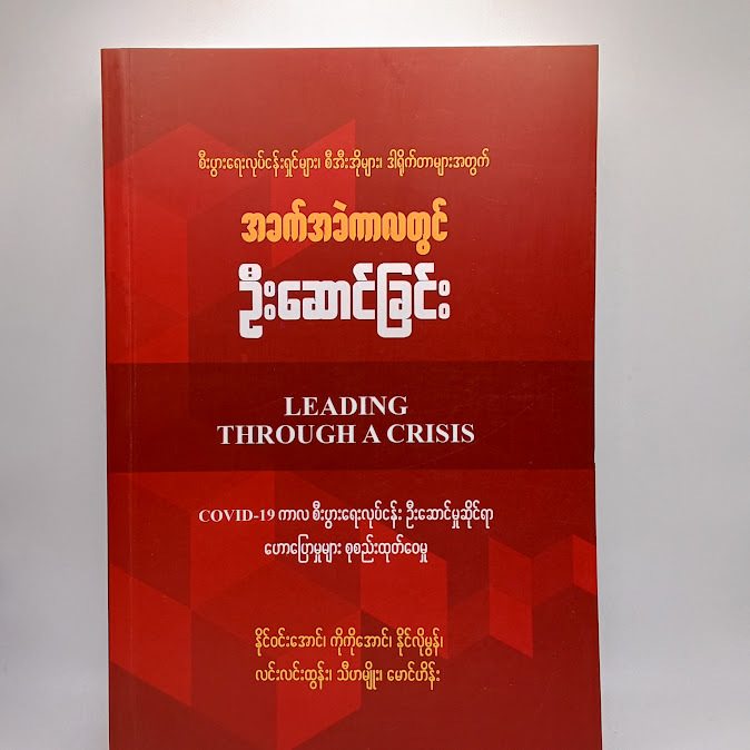 အခက်အခဲကာလတွင် ဦးဆောင်ခြင်း - နိုင်ဝင်းအောင် (ကိုကိုအောင်၊နိုင်လိုမွန်၊လင်းလင်းထွန်း၊သီဟမျိုး၊မောင်ဟိန်း)