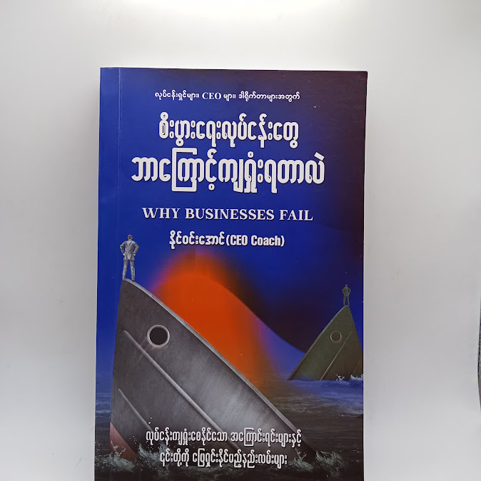 စီးပွားရေးလုပ်ငန်းတွေ ဘာကြောင့်ကျရှုံးရတာလဲ - နိုင်ဝင်းအောင်(CEO Coach)