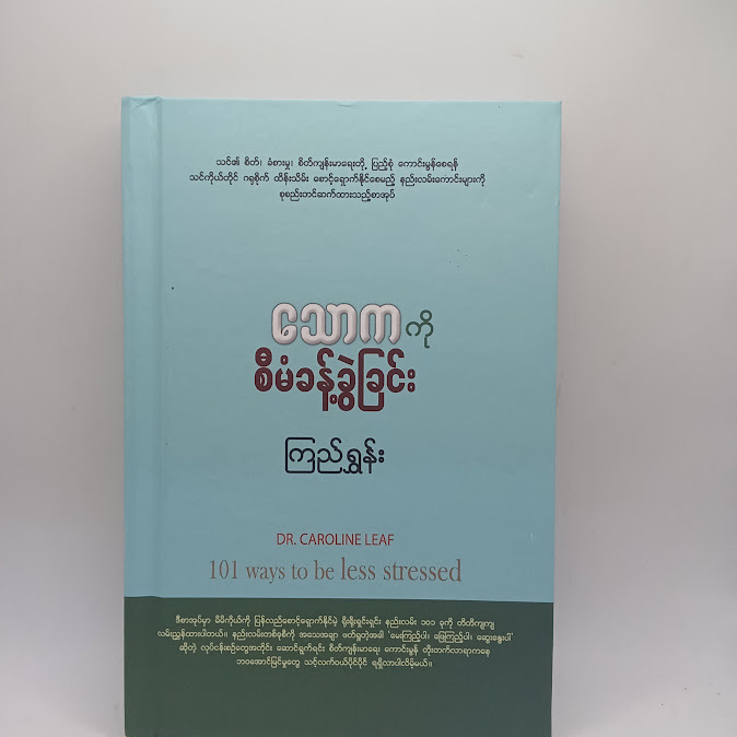 သောကကို စီမံခန့်ခွဲခြင်း - ကြည်ရွှန်း