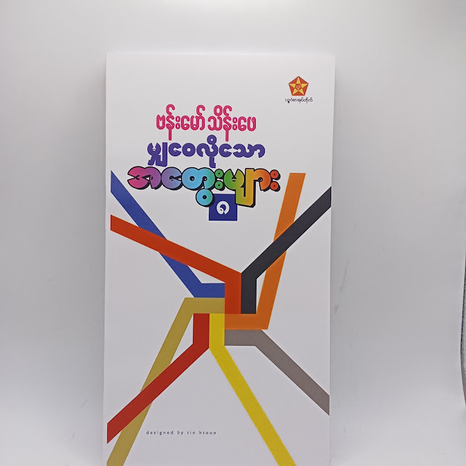 မျှဝေလိုသောအတွေးများ(၈) - ဗန်းမော်သိန်းဖေ