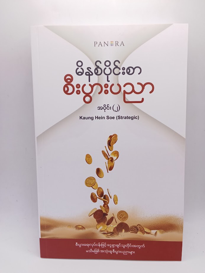 မိနစ်ပိုင်းစာ စီးပွားရေးပညာ အပိုင်း(၂) (Kaung Hein Soe)