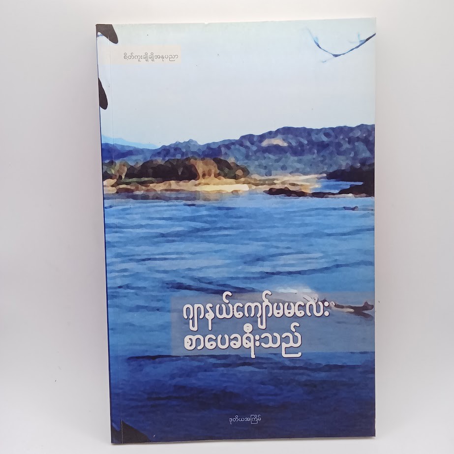 စာပေခရီးသည် [ဂျာနယ်ကျော်မမလေး]
