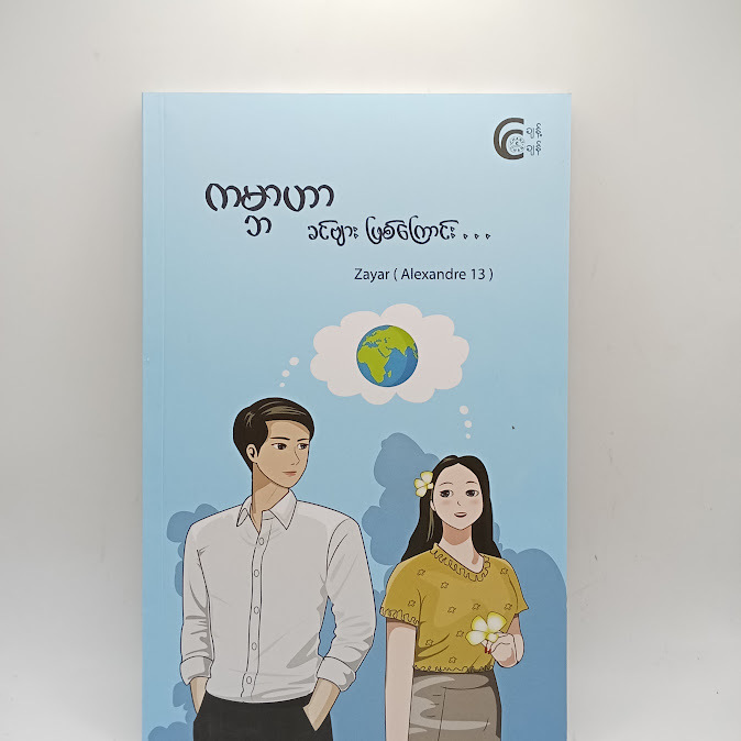 ကမ္ဘာဟာ ခင်ဗျား ဖြစ်ကြောင်း... - Zayar ( Alexander 13 )