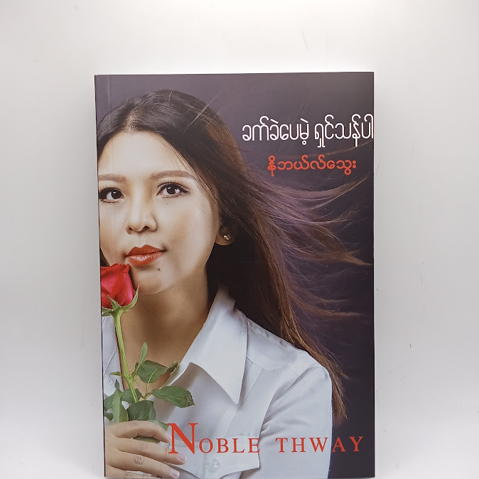 ခက်ခဲပေမယ့် ရှင်သန်ပါ - နိုဘယ်လ်‌သွေး