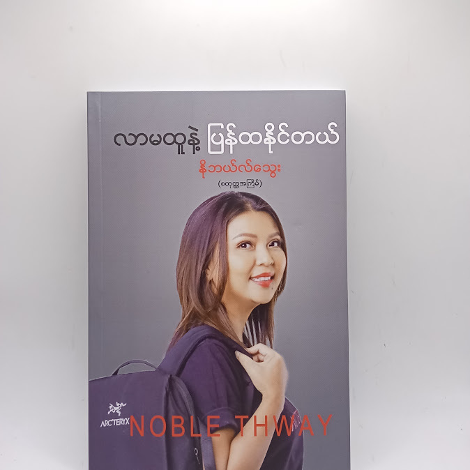 လာမထူနဲ့ ပြန်ထနိုင်တယ် - နိုဘယ်လ်သွေး