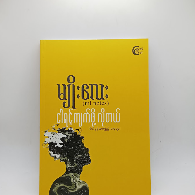 ငါရင့်ကျက်ဖို့ လိုတယ် - မျိုးလေး