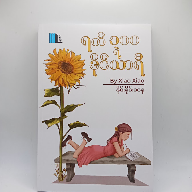 ရက်၁၀၀ ရဲ့ ဒိုင်ယာရီ - နိုင်းနိုင်းစနေ