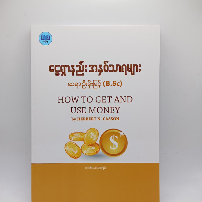 ငွေရှာနည်း အနှစ်သာရများ - ဆရာဦးမိုးမြင့်(B.Sc)