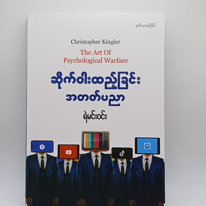 ဆိုက်ဝါးထည့်ခြင်း အတတ်ပညာ - ရဲမင်းဝင်း