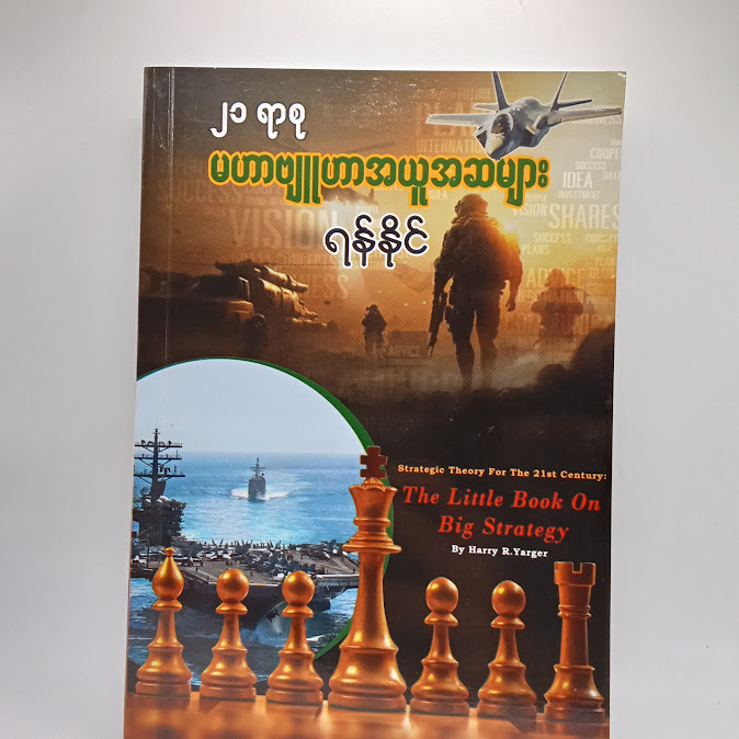 ၂၁ မဟာဗျူဟာ အယူအဆများ - ရန်နိုင်