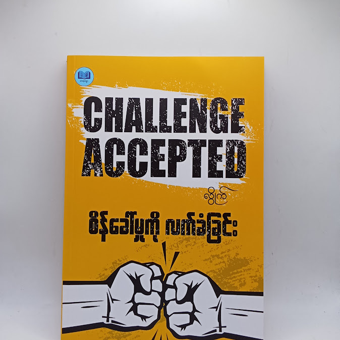 စိန်ခေါ်မှုကိုလက်ခံခြင်း - လွိုက်