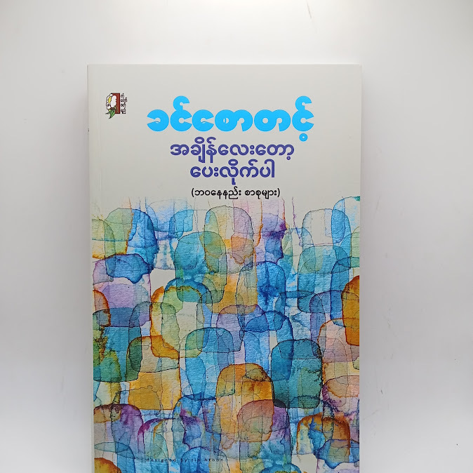 အချိန်လေးတော့ပေးလိုက်ပါ - ခင်စောတင့်