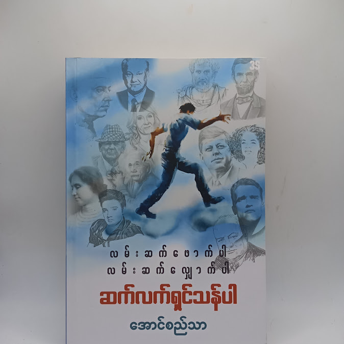 ဆက်လက်ရှင်သန်ပါ - အောင်စည်သာ