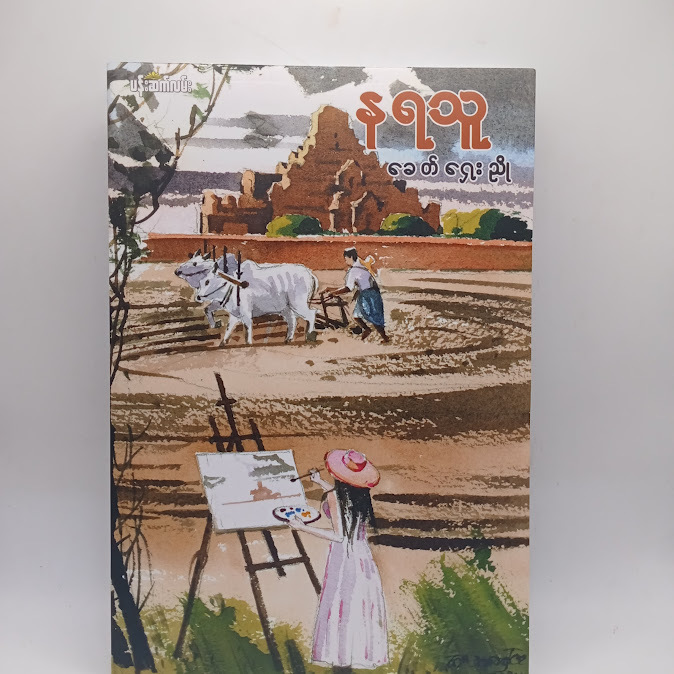 နရသူ - ခေတ်ရှေးညို