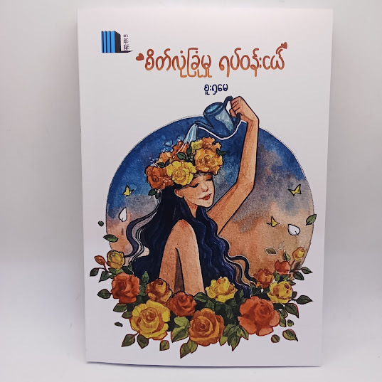 စိတ်လုံခြုံမှု ရပ်ဝန်းငယ်(စူးရှမေ)