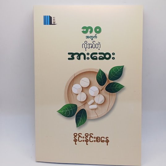 ဘဝအတွက် လိုအပ်တဲ့ အားဆေး(နိုင်းနိုင်းစနေ)