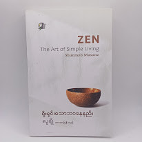 ရိုးရှင်းသောဘဝနေနည်း(လူချို)