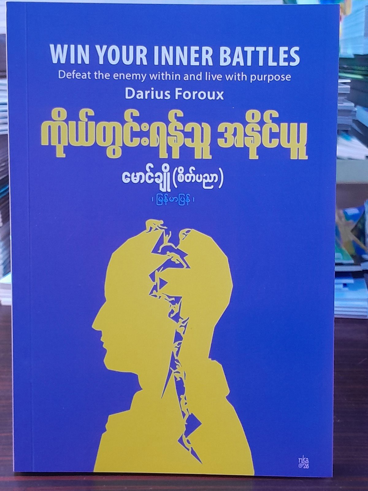 ကိုယ်တွင်းရန်သူအနိုင်ယူ (မောင်ချို)