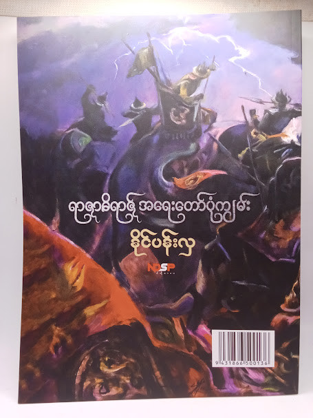 ရာဇာဓိရာဇ် အရေးတော်ပုံကျမ်း (နိုင်ပန်းလှ)